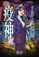 「ある設計士の忌録 疫神」（HONKOWAコミックス/朝日新聞出版）