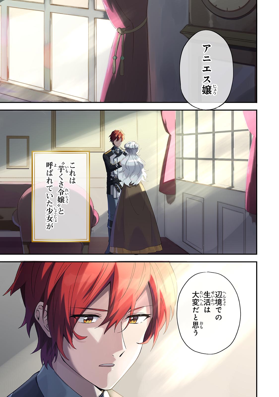 「芋くさ令嬢ですが悪役令息を助けたら気に入られました」第1話より。