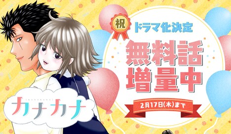 サンデーうぇぶりで展開されている「カナカナ」無料公開エピソード増量キャンペーンの告知画像。