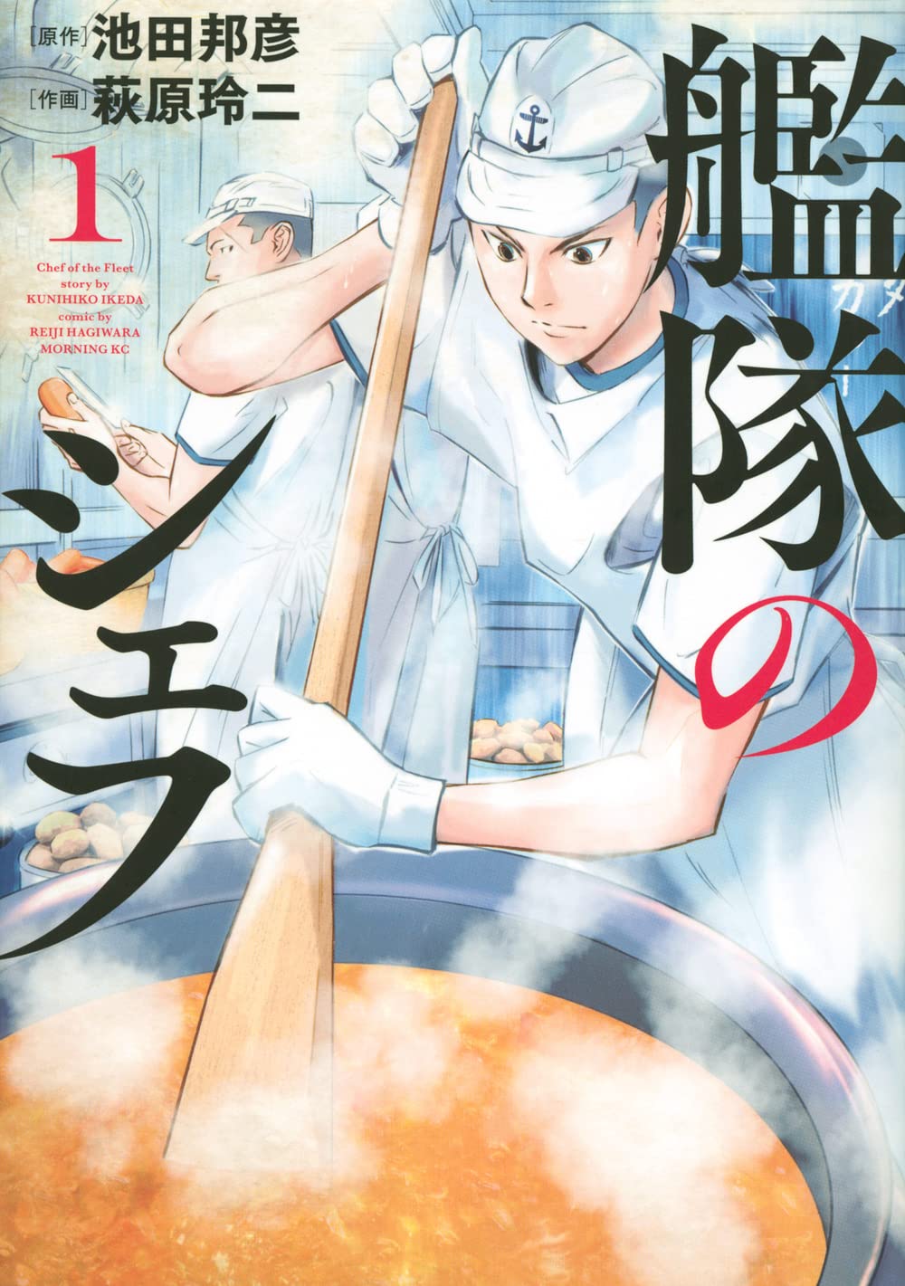 持ち場は艦橋の真下、戦争のハラを支え続けた男たちの美食物語「艦隊のシェフ」1巻
