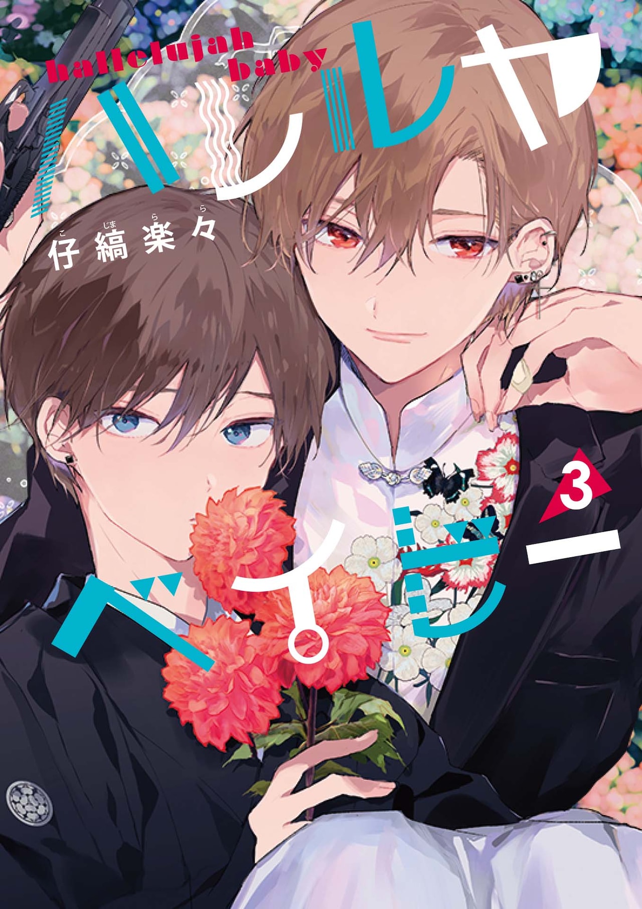 「ハレルヤベイビー」3巻（集英社ガールズコミックス/集英社）(c)仔縞楽々／集英社