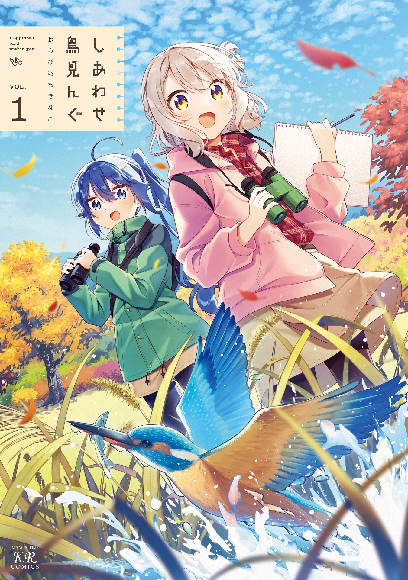 「しあわせ鳥見んぐ」1巻（まんがタイムKRコミックス/芳文社）