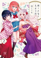 「紡ぐ乙女と大正の月」2巻（まんがタイムKRコミックス/芳文社）