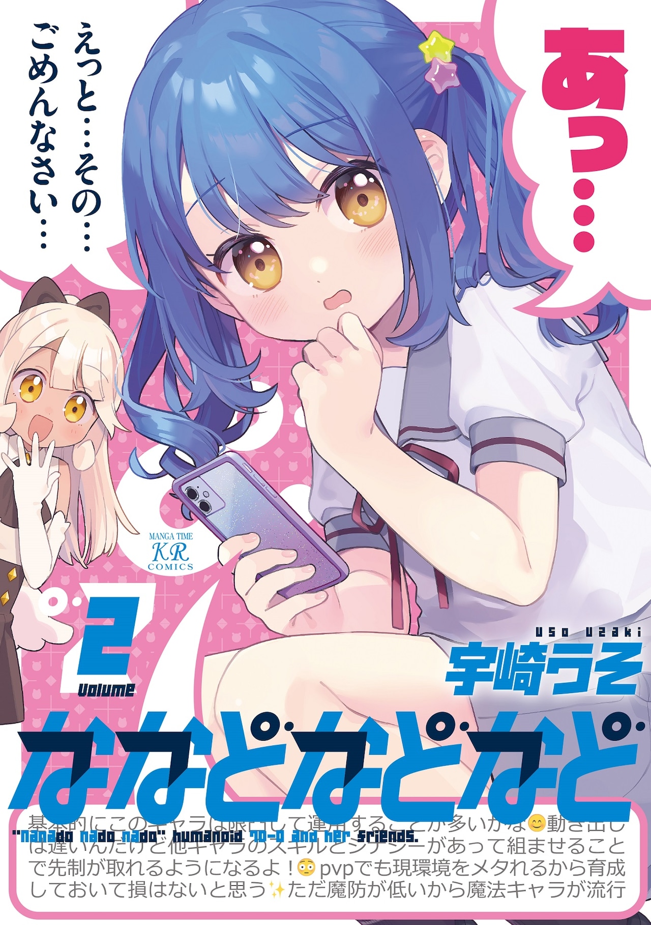 「ななどなどなど」2巻(まんがタイムKRコミックス/芳文社)