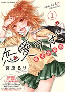 「恋愛ラボ電子特装版」1巻（まんがタイムコミックス/芳文社）※電子限定