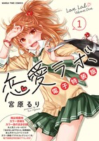 「恋愛ラボ電子特装版」1巻（まんがタイムコミックス/芳文社）※電子限定