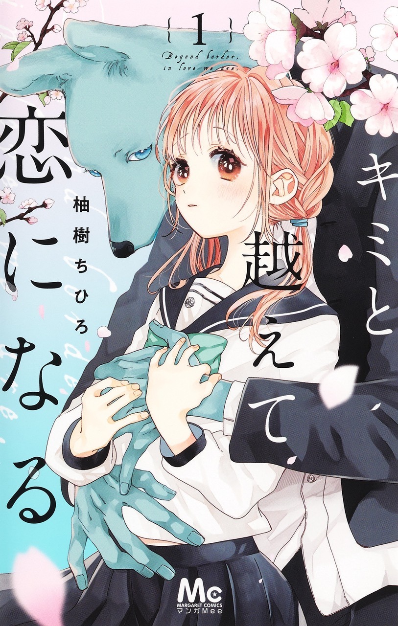 ｢キミと越えて恋になる｣1巻（マーガレットコミックス/集英社）(c)柚樹ちひろ／集英社