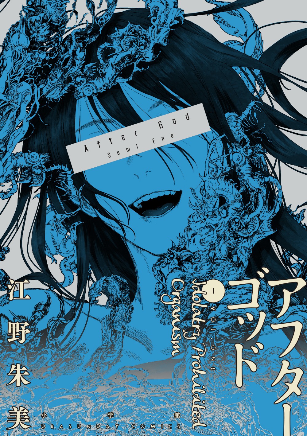 「アフターゴッド」1巻（裏少年サンデーコミックス/小学館）