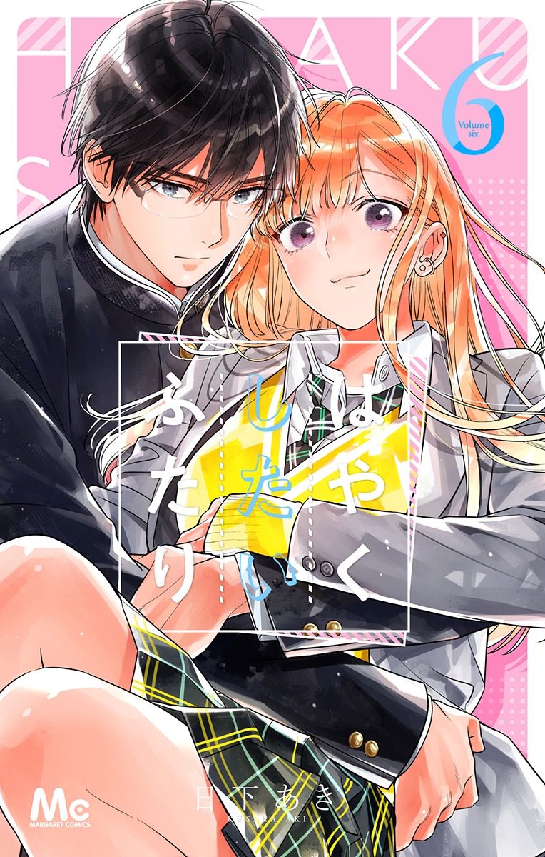 「はやくしたいふたり」6巻（マーガレットコミックス/集英社）(c)日下あき／集英社