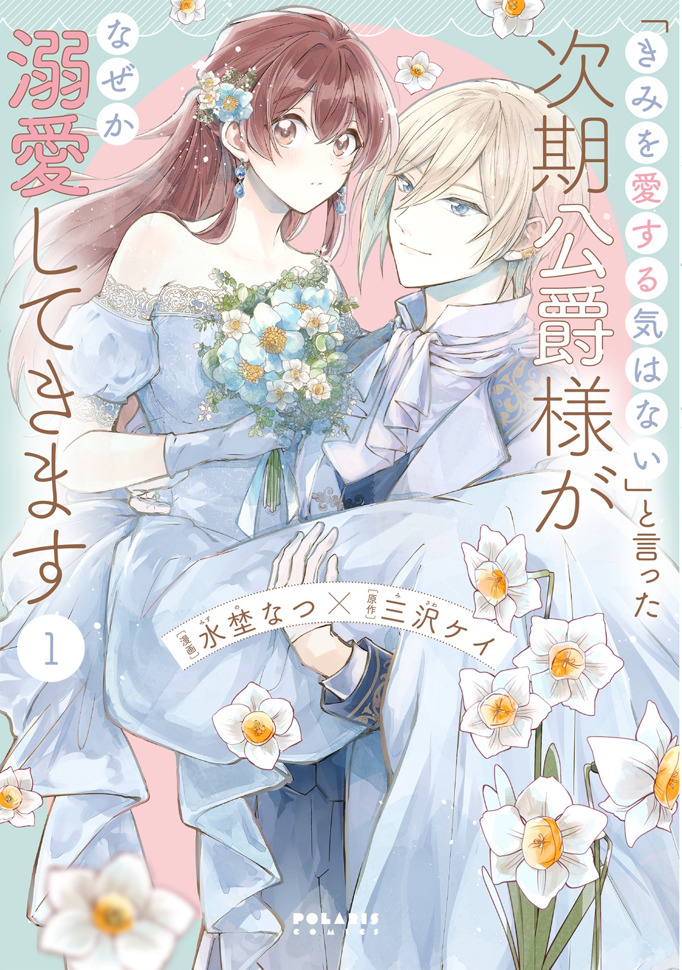 「『きみを愛する気はない』と言った次期公爵様がなぜか溺愛してきます」1巻（ポラリスCOMICS/フレックスコミックス）