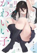 「目つき悪い子かわいい子」1巻