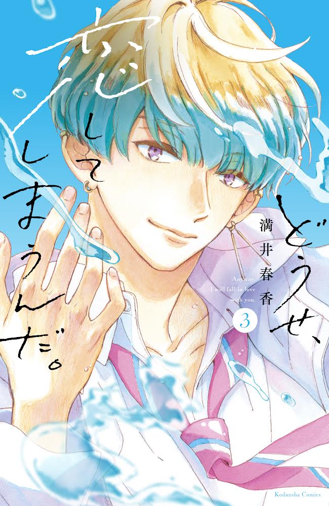 「どうせ、恋してしまうんだ。」3巻（KCデラックス/講談社）