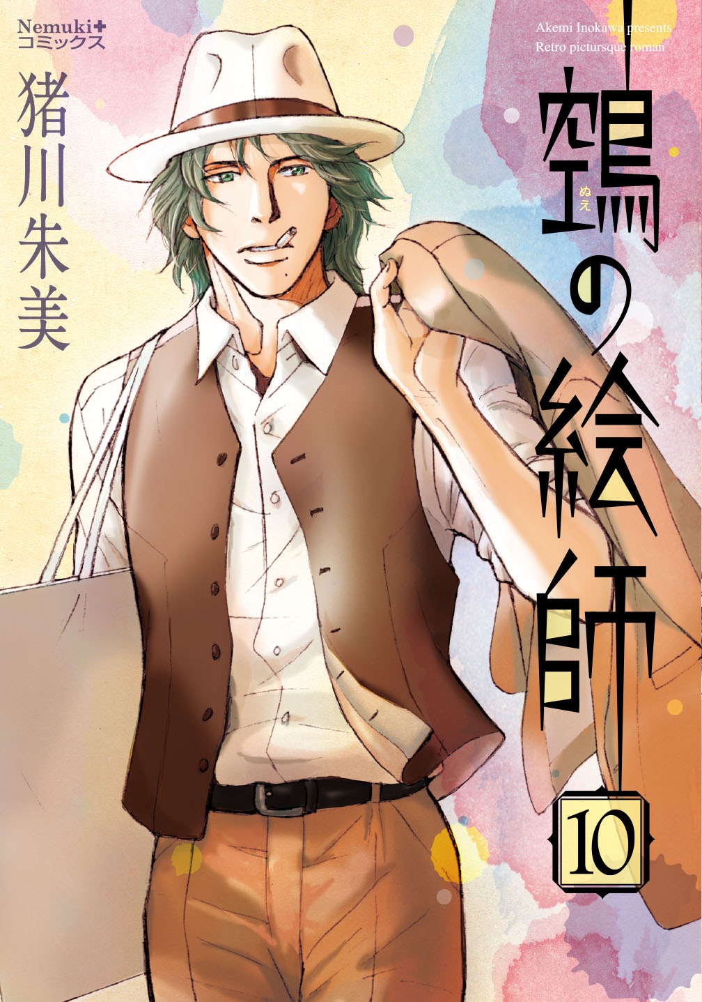 「鵼の絵師」10巻（Nemuki+コミックス/朝日新聞出版）
