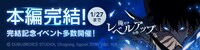 「俺だけレベルアップな件」の本編完結と、完結記念イベントの開催を伝えるバナー。