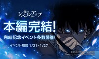 「俺だけレベルアップな件」の本編完結と、完結記念イベントの開催を伝えるビジュアル。