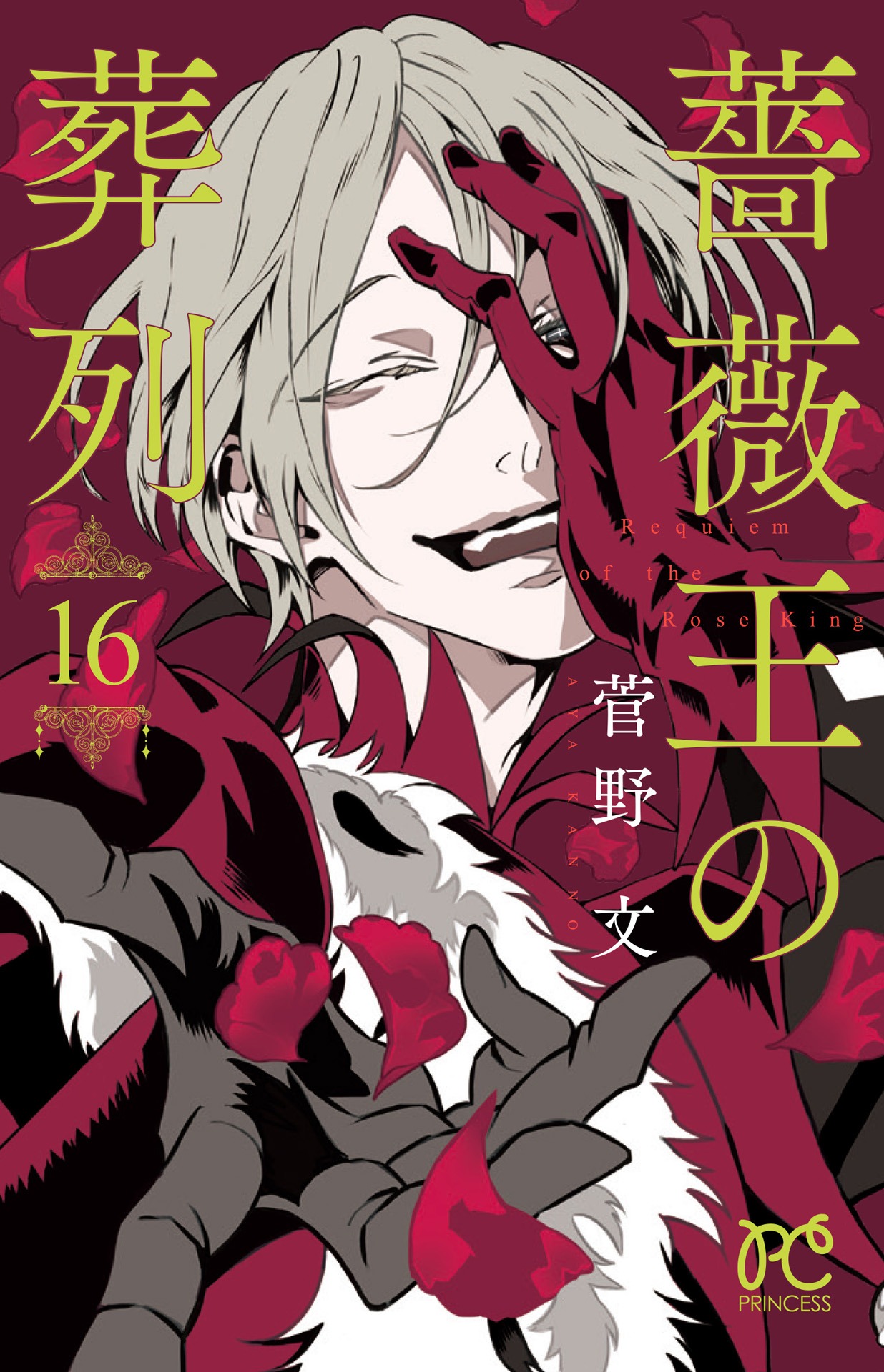 「薔薇王の葬列」16巻（プリンセスコミックス/秋田書店）