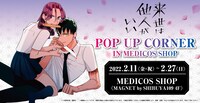 「『来世は他人がいい』POP UP CORNER」ビジュアル