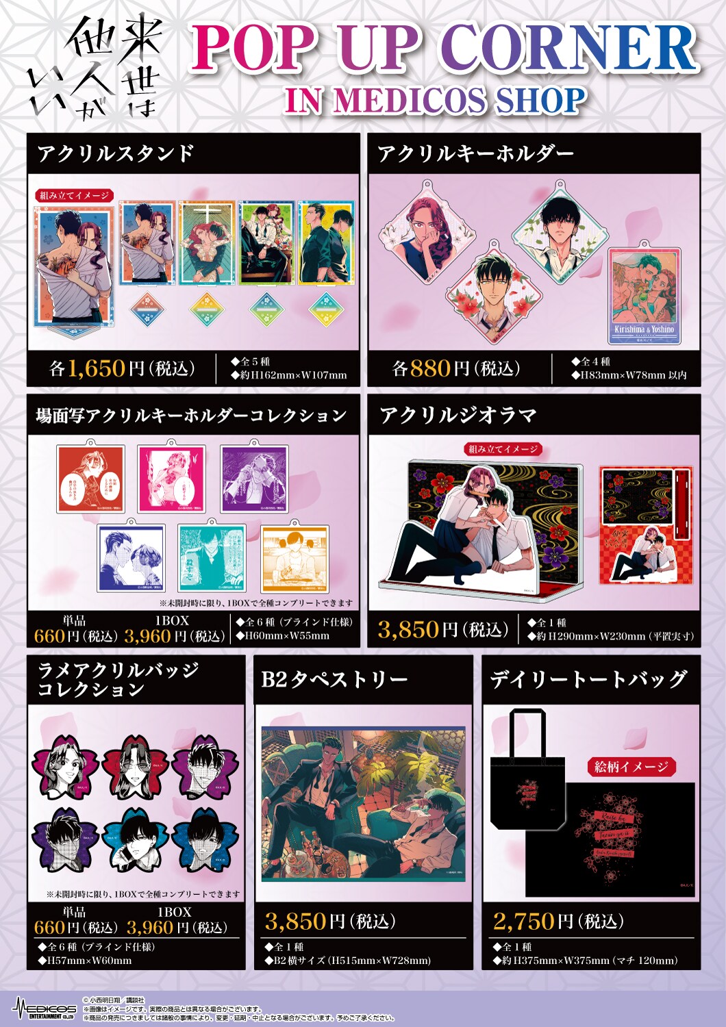 来世は他人がいい』POP UP CORNER」グッズ - 小西明日翔「来世は