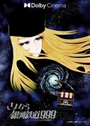 劇場アニメ「さよなら銀河鉄道999 -アンドロメダ終着駅-」ドルビーシネマ版のポスター。