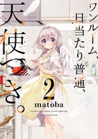 「ワンルーム、日当たり普通、天使つき。」2巻（ガンガンコミックス/スクウェア・エニックス）