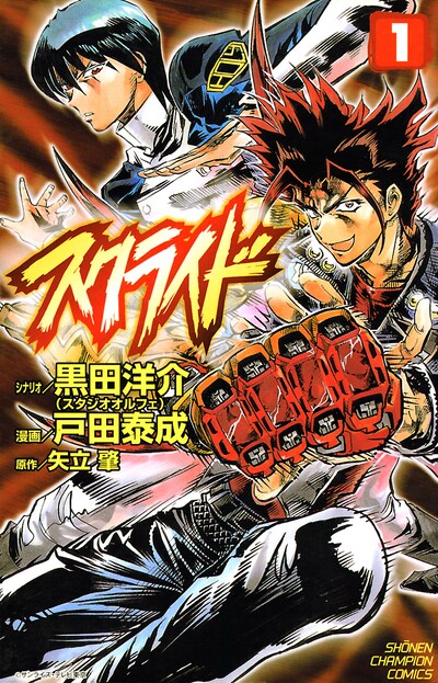 「スクライド」1巻