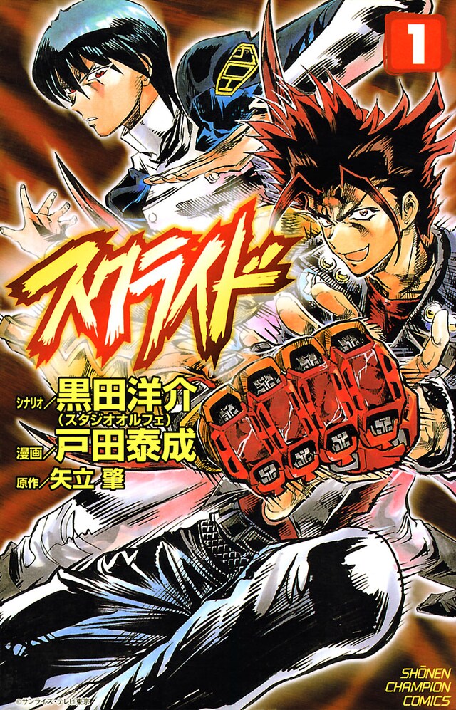 「スクライド」1巻