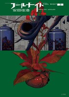 「フールナイト」3巻（ビッグコミックス/小学館）