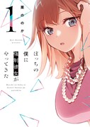 「ぼっちの僕に強制彼女がやってきた」1巻（芳文社コミックス/芳文社）