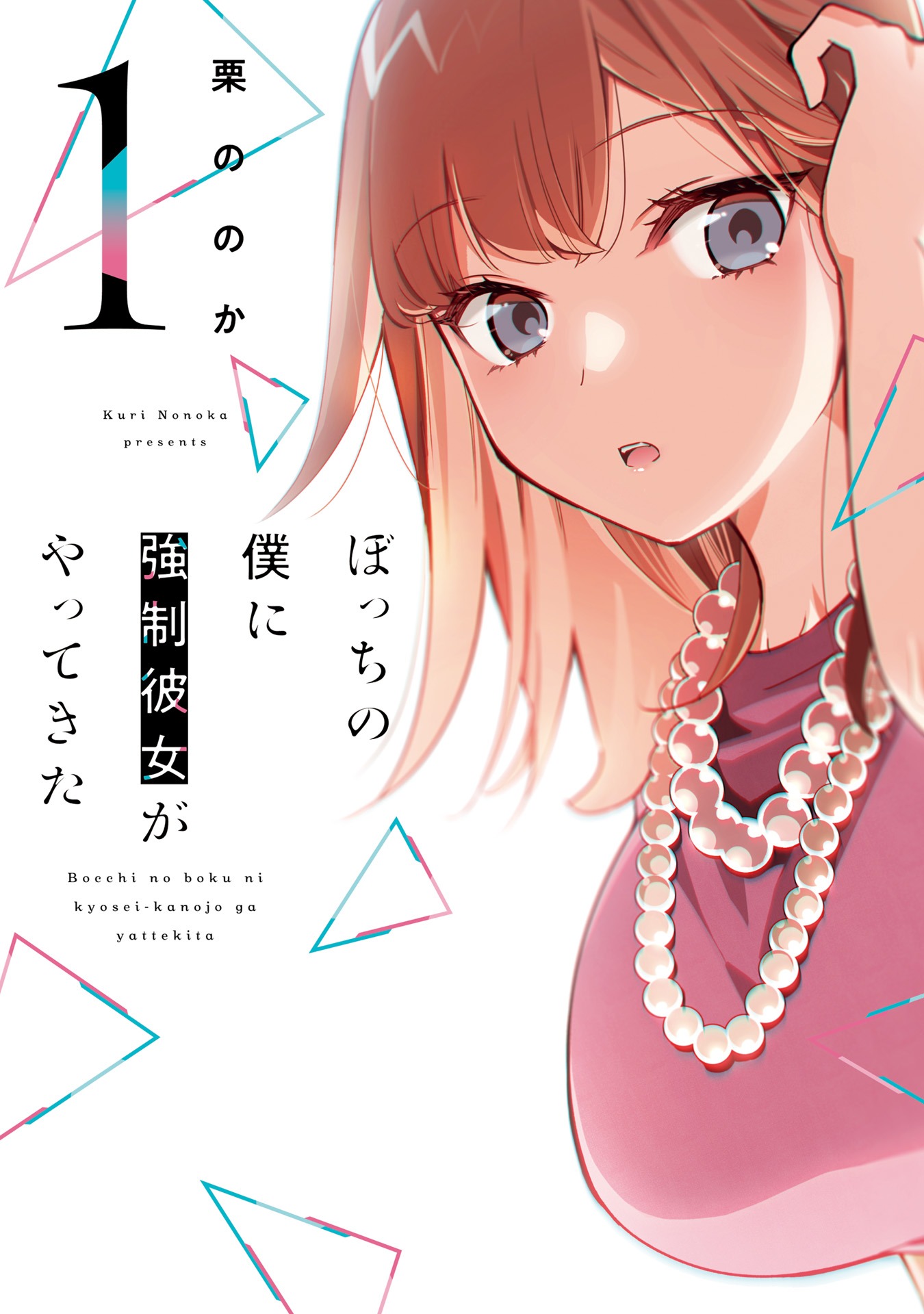 「ぼっちの僕に強制彼女がやってきた」1巻（芳文社コミックス/芳文社）