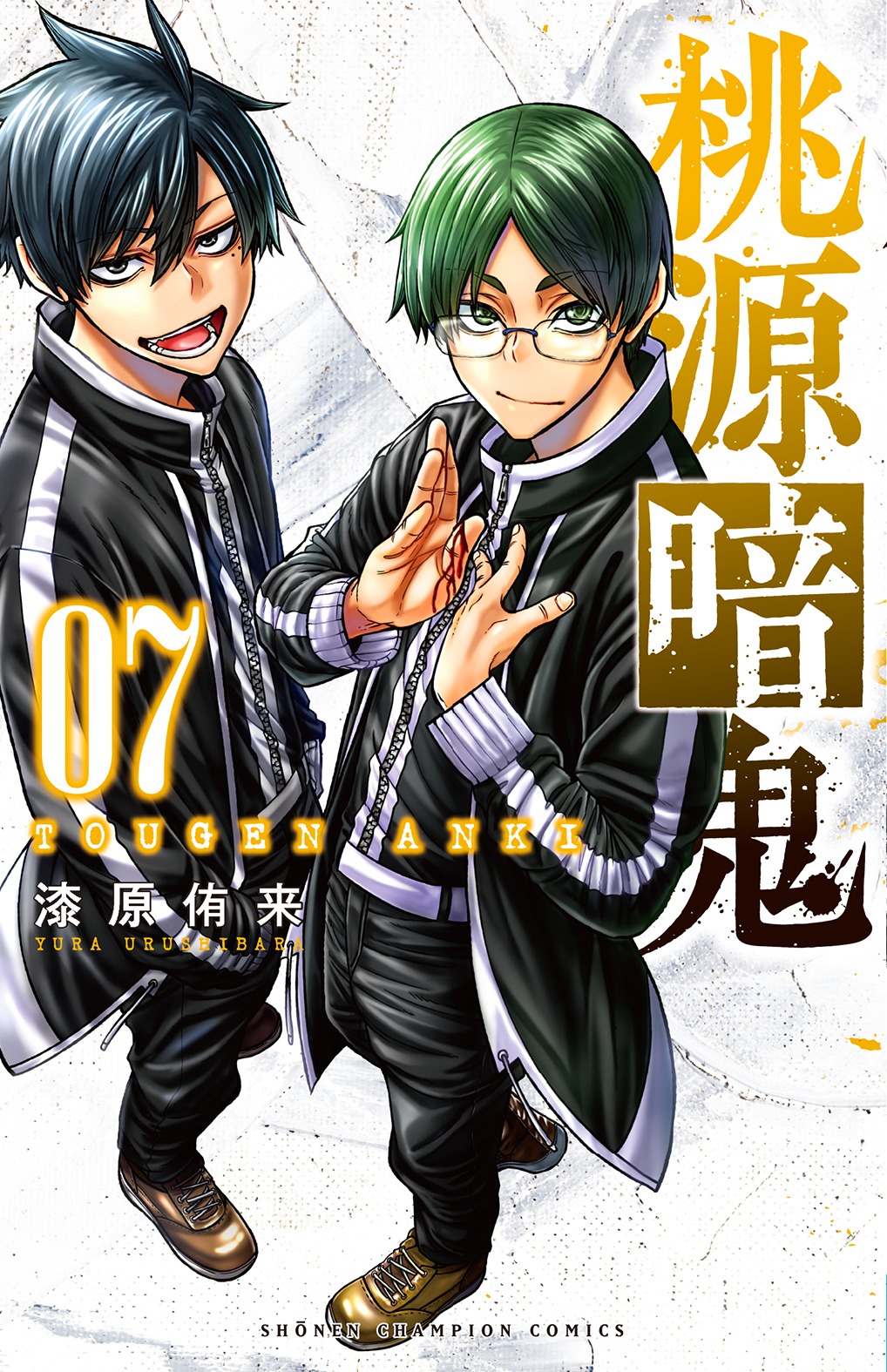 「桃源暗鬼」7巻（少年チャンピオン・コミックス/秋田書店）
