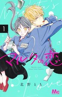 「マルタの恋」1巻（マーガレットコミックス/集英社）(c)北野とも／集英社