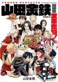 「山田金鉄短編集 全軍奮闘！」