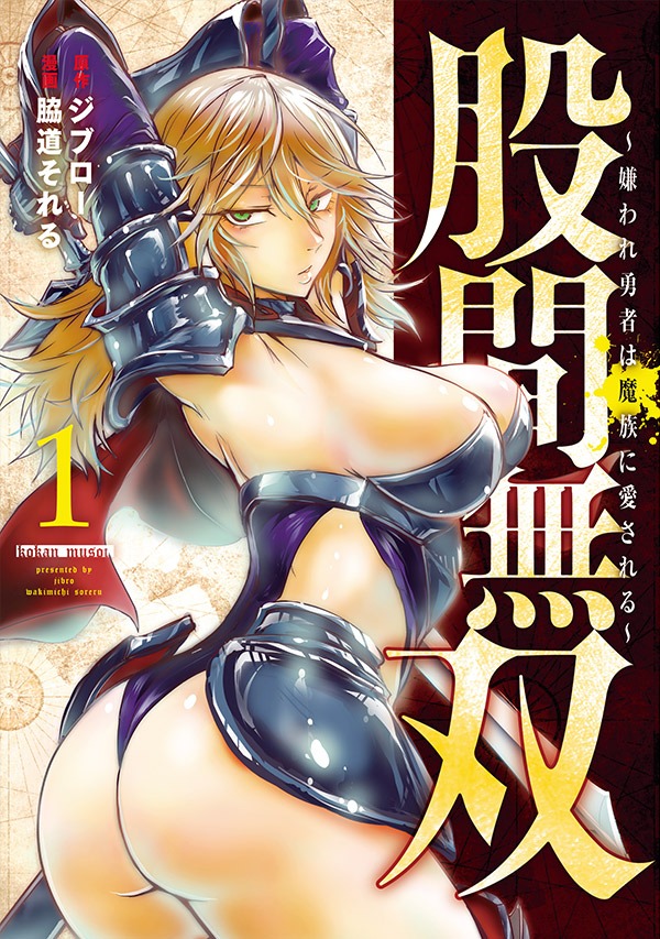 「股間無双～嫌われ勇者は魔族に愛される～」1巻（ヤンマガKC/講談社）