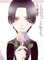 「その着せかえ人形は恋をする」8巻（ヤングガンガンコミックス/スクウェア・エニックス）