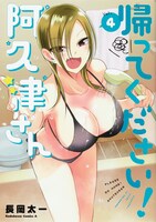 「帰ってください！ 阿久津さん」4巻（角川コミックス・エース/KADOKAWA）