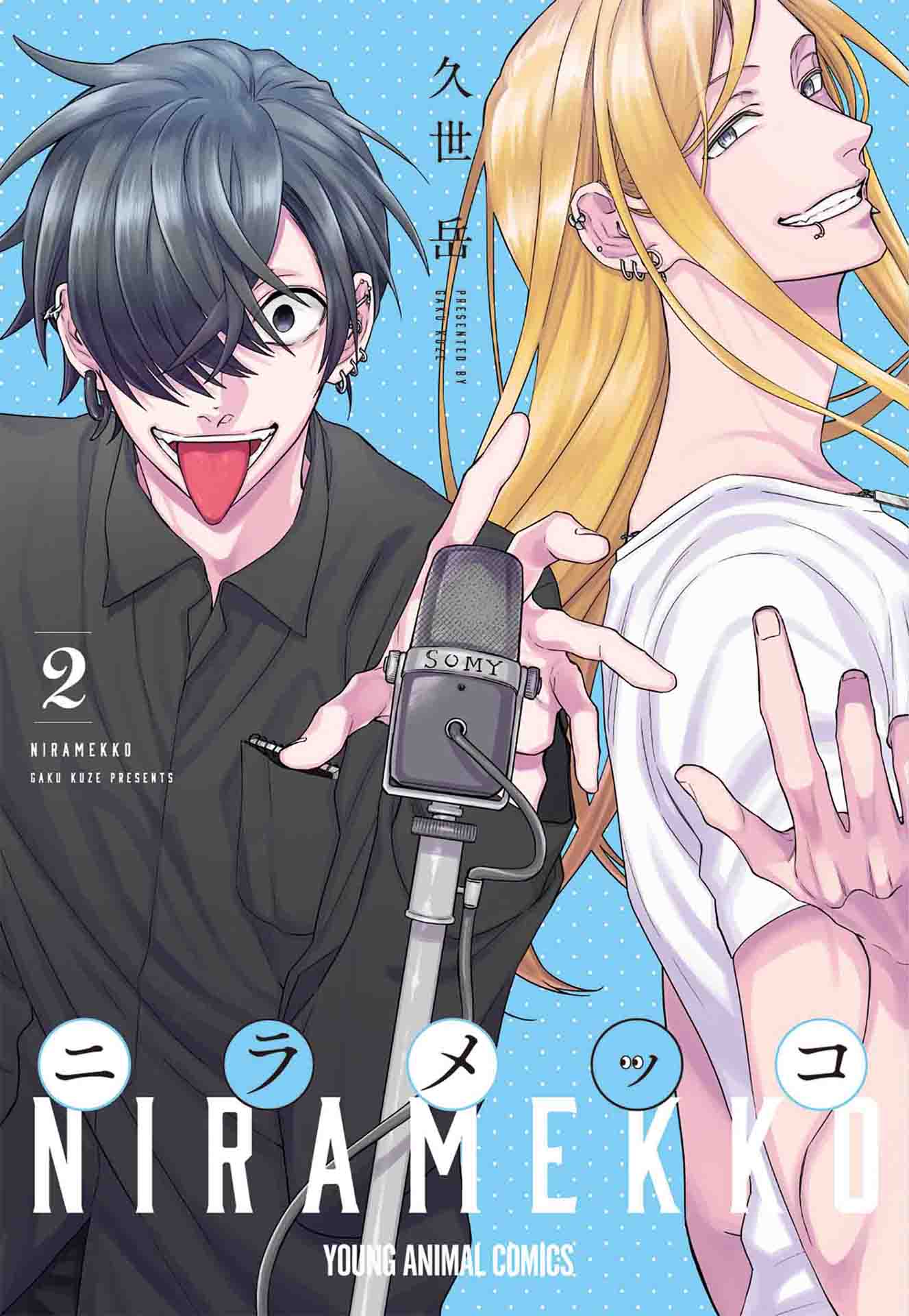 「ニラメッコ」2巻（ヤングアニマルコミックス/白泉社）