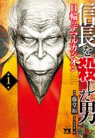 「信長を殺した男～日輪のデマルカシオン～」1巻（ヤングチャンピオンコミックス/秋田書店）