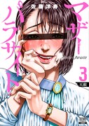 「マザーパラサイト」3巻（ゼノンコミックス/コアミックス）
