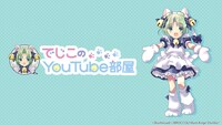 「でじこのYouTube部屋」より。