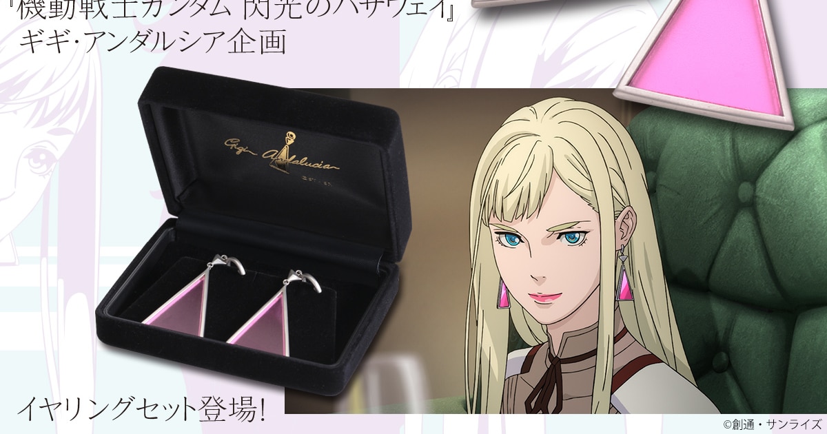 ガンダム 閃光のハサウェイ」ギギ・アンダルシアが身に付ける  