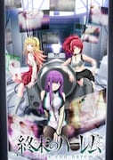 TVアニメ「終末のハーレム」キービジュアル