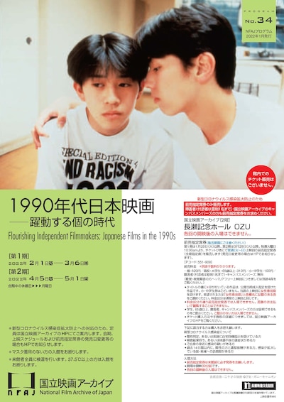 上映企画「1990年代日本映画――躍動する個の時代」告知画像
