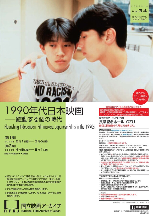 上映企画「1990年代日本映画――躍動する個の時代」告知画像