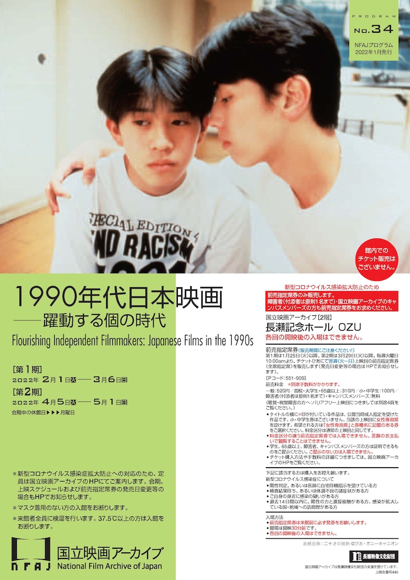 上映企画「1990年代日本映画――躍動する個の時代」告知画像