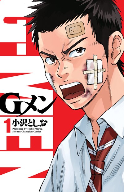 「Gメン」1巻 (c)小沢としお（秋田書店）2015