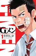「Gメン」1巻 (c)小沢としお(秋田書店)2015