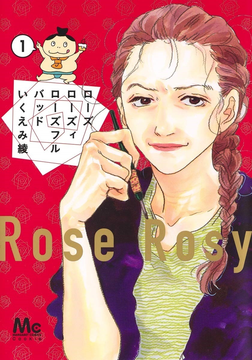 「ローズ ローズィ ローズフル バッド」1巻（マーガレットコミックス/集英社）(c)いくえみ綾／集英社