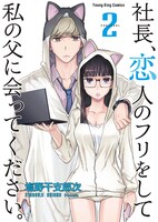 「社長、恋人のフリをして私の父に会ってください。」2巻（ヤングキングコミックス/少年画報社）