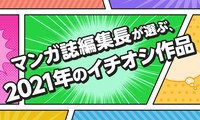 「マンガ誌編集長が選ぶ、2021年のイチオシ作品」ビジュアル