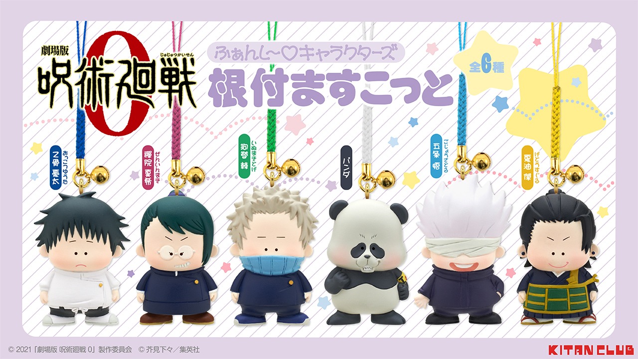 カプセルトイ「劇場版 呪術廻戦 0 ふぁんし～♡キャラクターズ 根付ますこっと」の一覧。